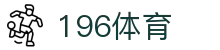 196体育 - 官方首页登录入口 | 安全稳定的体育赛事平台